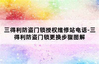 三得利防盗门锁授权维修站电话-三得利防盗门锁更换步骤图解