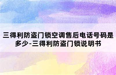 三得利防盗门锁空调售后电话号码是多少-三得利防盗门锁说明书