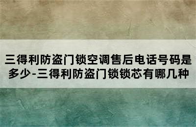 三得利防盗门锁空调售后电话号码是多少-三得利防盗门锁锁芯有哪几种