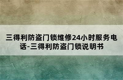 三得利防盗门锁维修24小时服务电话-三得利防盗门锁说明书