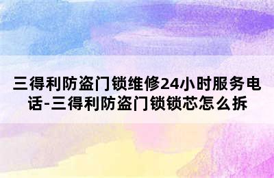 三得利防盗门锁维修24小时服务电话-三得利防盗门锁锁芯怎么拆