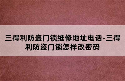 三得利防盗门锁维修地址电话-三得利防盗门锁怎样改密码