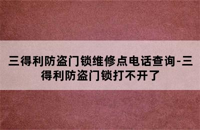 三得利防盗门锁维修点电话查询-三得利防盗门锁打不开了