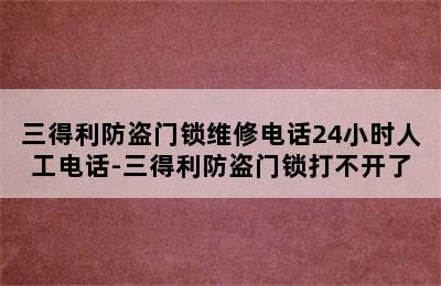 三得利防盗门锁维修电话24小时人工电话-三得利防盗门锁打不开了