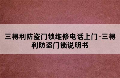 三得利防盗门锁维修电话上门-三得利防盗门锁说明书