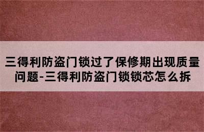 三得利防盗门锁过了保修期出现质量问题-三得利防盗门锁锁芯怎么拆