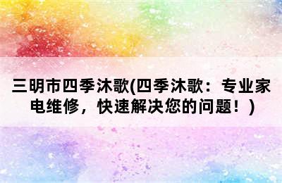 三明市四季沐歌(四季沐歌：专业家电维修，快速解决您的问题！)