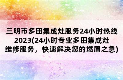 三明市多田集成灶服务24小时热线2023(24小时专业多田集成灶维修服务，快速解决您的燃眉之急)