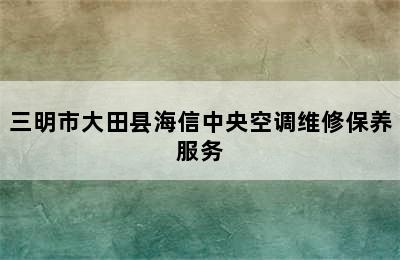 三明市大田县海信中央空调维修保养服务