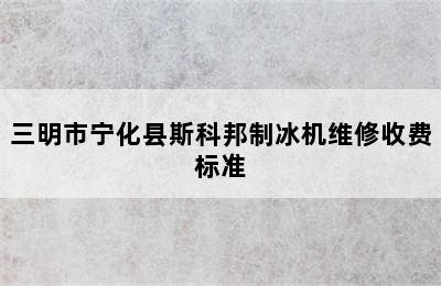 三明市宁化县斯科邦制冰机维修收费标准