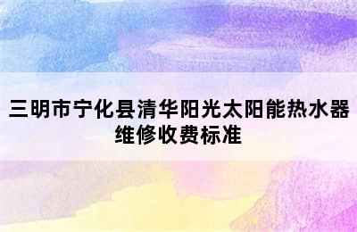 三明市宁化县清华阳光太阳能热水器维修收费标准