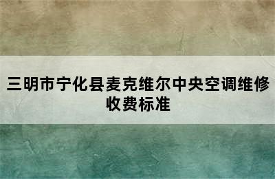 三明市宁化县麦克维尔中央空调维修收费标准