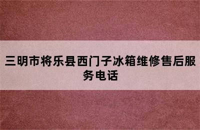 三明市将乐县西门子冰箱维修售后服务电话