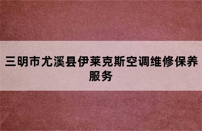 三明市尤溪县伊莱克斯空调维修保养服务