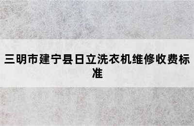 三明市建宁县日立洗衣机维修收费标准