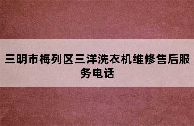 三明市梅列区三洋洗衣机维修售后服务电话