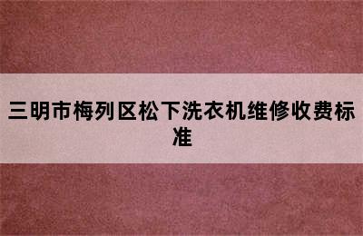 三明市梅列区松下洗衣机维修收费标准