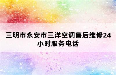 三明市永安市三洋空调售后维修24小时服务电话