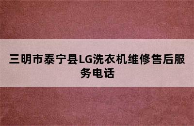 三明市泰宁县LG洗衣机维修售后服务电话