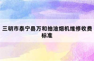 三明市泰宁县万和抽油烟机维修收费标准