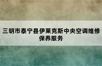 三明市泰宁县伊莱克斯中央空调维修保养服务