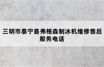 三明市泰宁县弗格森制冰机维修售后服务电话