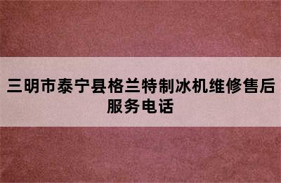 三明市泰宁县格兰特制冰机维修售后服务电话