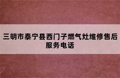 三明市泰宁县西门子燃气灶维修售后服务电话