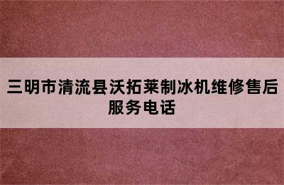 三明市清流县沃拓莱制冰机维修售后服务电话