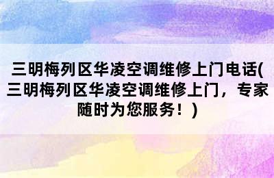 三明梅列区华凌空调维修上门电话(三明梅列区华凌空调维修上门，专家随时为您服务！)