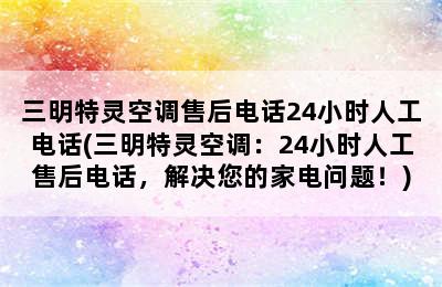 三明特灵空调售后电话24小时人工电话(三明特灵空调：24小时人工售后电话，解决您的家电问题！)