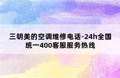 三明美的空调维修电话-24h全国统一400客服服务热线