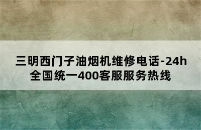 三明西门子油烟机维修电话-24h全国统一400客服服务热线