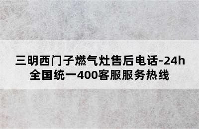 三明西门子燃气灶售后电话-24h全国统一400客服服务热线