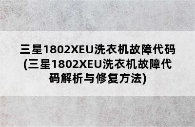 三星1802XEU洗衣机故障代码(三星1802XEU洗衣机故障代码解析与修复方法)