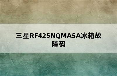 三星RF425NQMA5A冰箱故障码