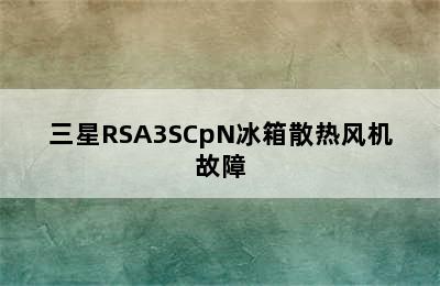 三星RSA3SCpN冰箱散热风机故障