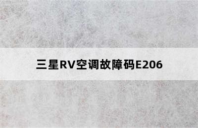 三星RV空调故障码E206