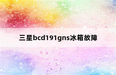 三星bcd191gns冰箱故障