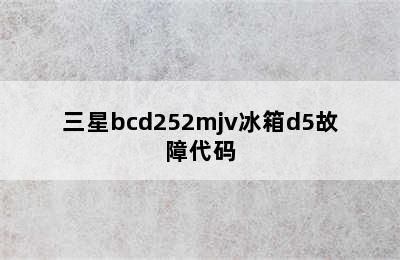 三星bcd252mjv冰箱d5故障代码