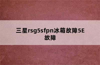 三星rsg5sfpn冰箱故障5E故障