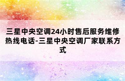 三星中央空调24小时售后服务维修热线电话-三星中央空调厂家联系方式