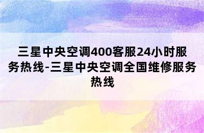 三星中央空调400客服24小时服务热线-三星中央空调全国维修服务热线