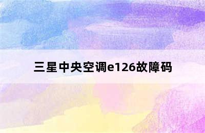 三星中央空调e126故障码