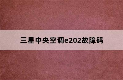 三星中央空调e202故障码