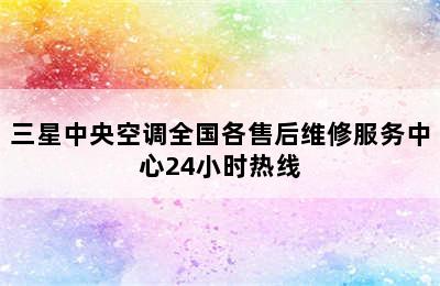 三星中央空调全国各售后维修服务中心24小时热线