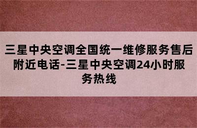 三星中央空调全国统一维修服务售后附近电话-三星中央空调24小时服务热线