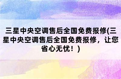 三星中央空调售后全国免费报修(三星中央空调售后全国免费报修，让您省心无忧！)