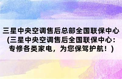 三星中央空调售后总部全国联保中心(三星中央空调售后全国联保中心：专修各类家电，为您保驾护航！)