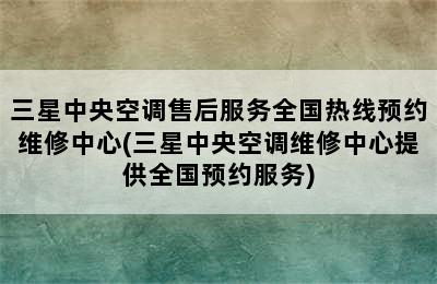 三星中央空调售后服务全国热线预约维修中心(三星中央空调维修中心提供全国预约服务)